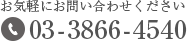 お気軽にお問い合わせください 03-3866-4540