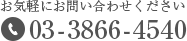 お気軽にお問い合わせください 03-3866-4540