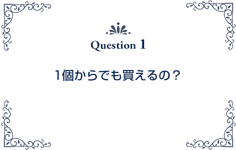 1個からでも買えるの？