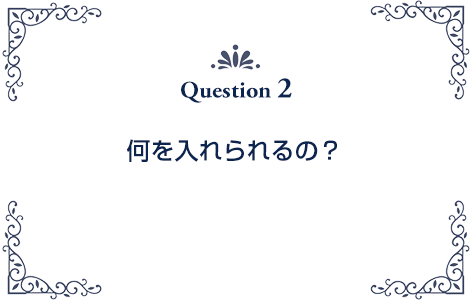 何を入れられるの？