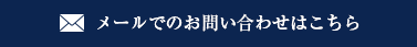 メールでのお問い合わせはこちら