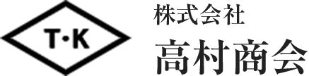 株式会社 高村商会