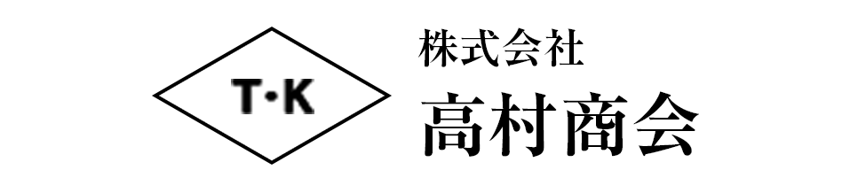 株式会社 高村商会