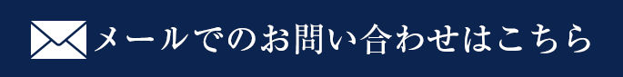 メールでのお問い合わせはこちら