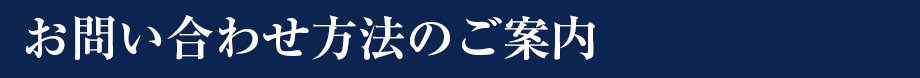 お問い合わせ方法のご案内