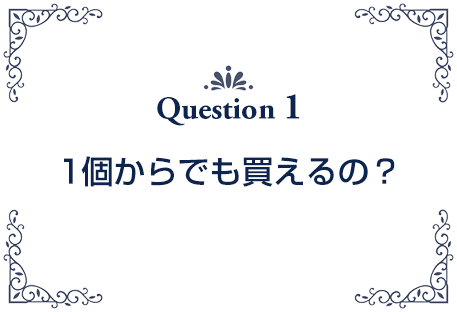 保管する内容物や環境、 その期間に応じて 商品をご案内します。