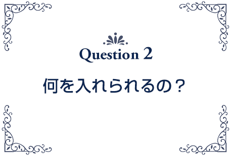 何を入れること ができますか？