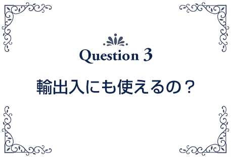 国外への輸出入に 使用できますか？