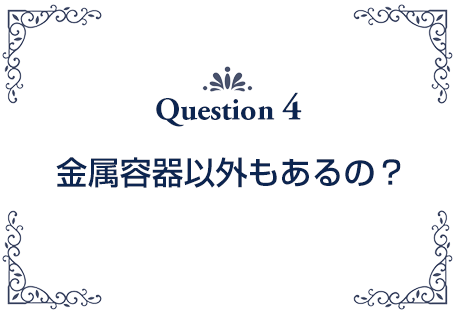 金属容器以外も お願いできますか？