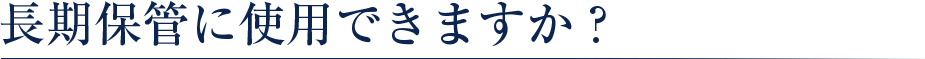 長期保管に使用できますか？